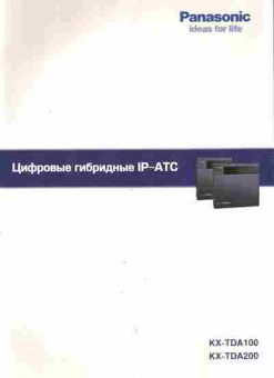 Буклет Panasonic Цифровые гибридные IP-АТС KX-TDA100 KX-TDA200, 55-1104, Баград.рф